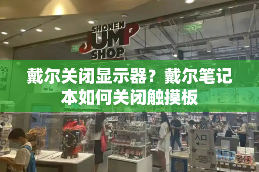 戴尔关闭显示器？戴尔笔记本如何关闭触摸板