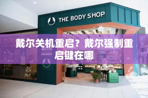 戴尔关机重启？戴尔强制重启键在哪