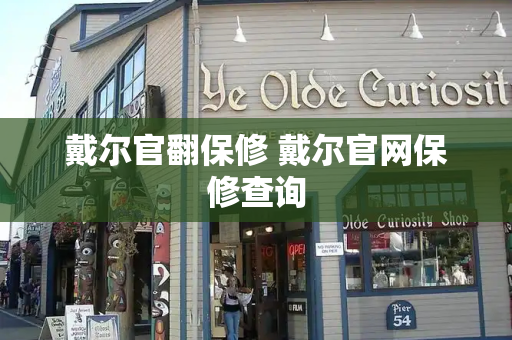 戴尔官翻保修 戴尔官网保修查询