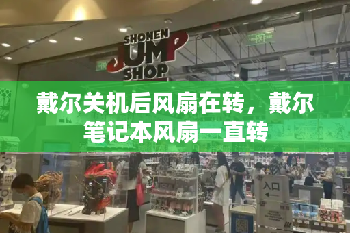 戴尔关机后风扇在转，戴尔笔记本风扇一直转
