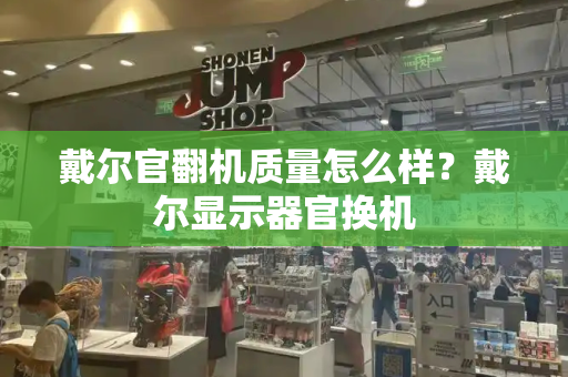 戴尔官翻机质量怎么样？戴尔显示器官换机