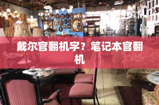 戴尔官翻机字？笔记本官翻机