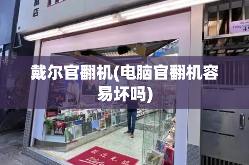 戴尔官翻机(电脑官翻机容易坏吗)