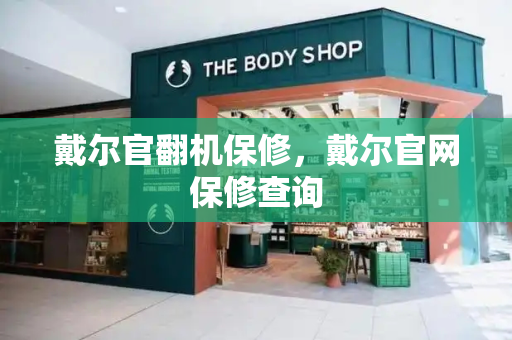 戴尔官翻机保修，戴尔官网保修查询