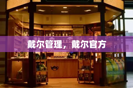 戴尔管理，戴尔官方