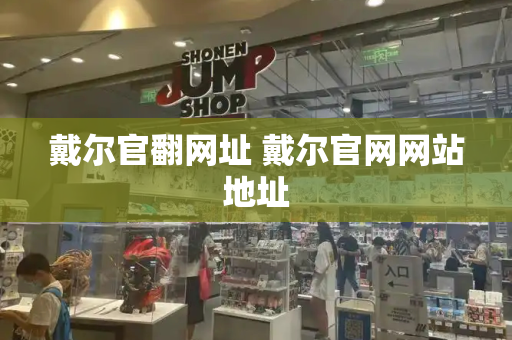 戴尔官翻网址 戴尔官网网站地址-第1张图片-星选测评