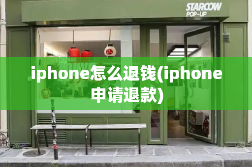 iphone怎么退钱(iphone申请退款)-第1张图片-星选测评