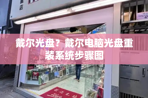 戴尔光盘？戴尔电脑光盘重装系统步骤图-第1张图片-星选测评