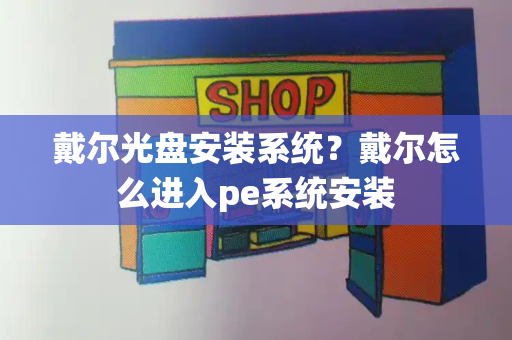 戴尔光盘安装系统？戴尔怎么进入pe系统安装