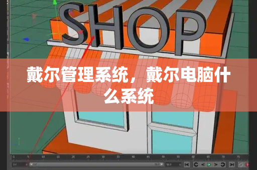 戴尔管理系统，戴尔电脑什么系统-第1张图片-星选测评