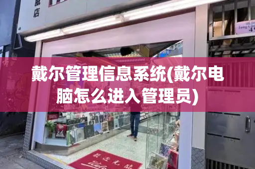 戴尔管理信息系统(戴尔电脑怎么进入管理员)