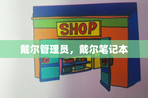 戴尔管理员，戴尔笔记本