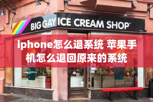 iphone怎么退系统 苹果手机怎么退回原来的系统-第1张图片-星选测评