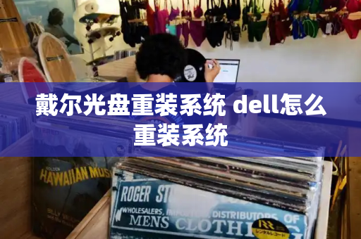 戴尔光盘重装系统 dell怎么重装系统-第1张图片-星选测评