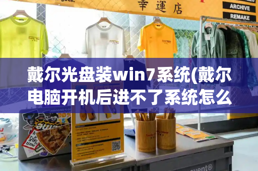 戴尔光盘装win7系统(戴尔电脑开机后进不了系统怎么办)-第1张图片-星选测评