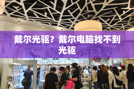 戴尔光驱？戴尔电脑找不到光驱