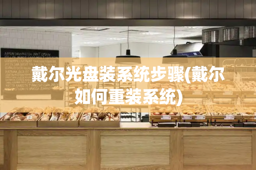 戴尔光盘装系统步骤(戴尔如何重装系统)-第1张图片-星选测评