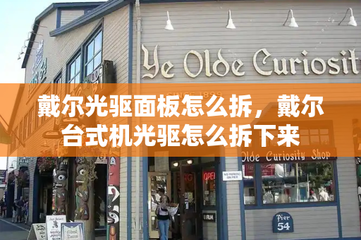 戴尔光驱面板怎么拆，戴尔台式机光驱怎么拆下来-第1张图片-星选测评