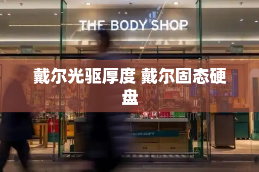 戴尔光驱厚度 戴尔固态硬盘