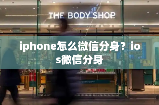 iphone怎么微信分身？ios微信分身-第1张图片-星选测评