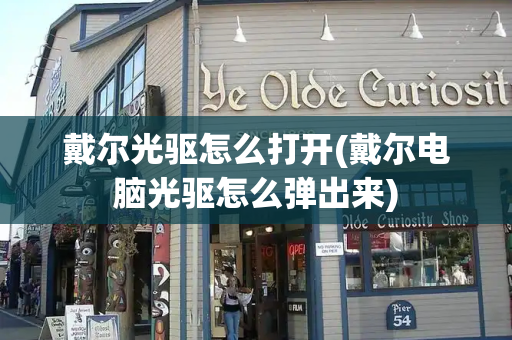 戴尔光驱怎么打开(戴尔电脑光驱怎么弹出来)