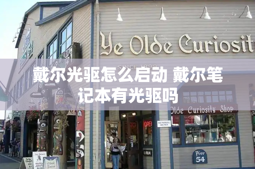 戴尔光驱怎么启动 戴尔笔记本有光驱吗