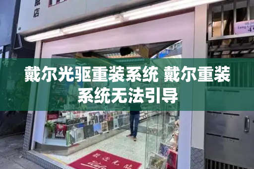 戴尔光驱重装系统 戴尔重装系统无法引导-第1张图片-星选测评