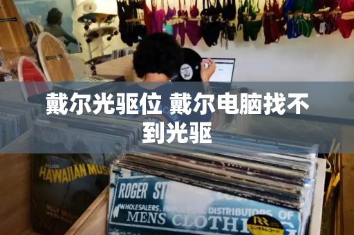 戴尔光驱位 戴尔电脑找不到光驱