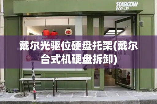 戴尔光驱位硬盘托架(戴尔台式机硬盘拆卸)