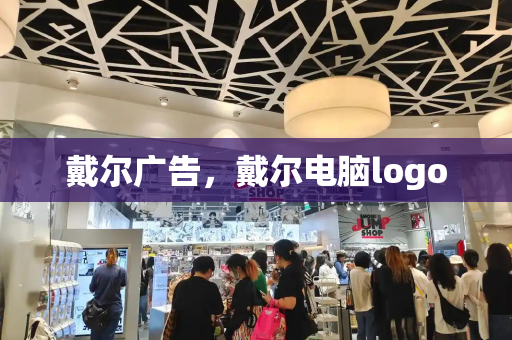 戴尔广告，戴尔电脑logo-第1张图片-星选测评