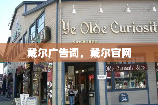 戴尔广告词，戴尔官网