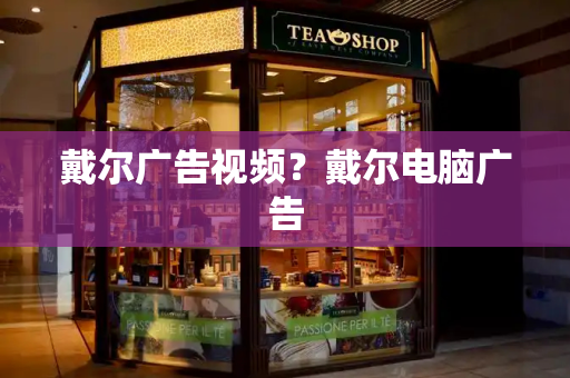 戴尔广告视频？戴尔电脑广告-第1张图片-星选测评