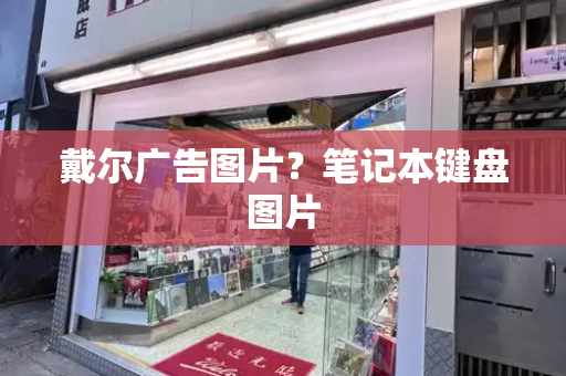 戴尔广告图片？笔记本键盘图片