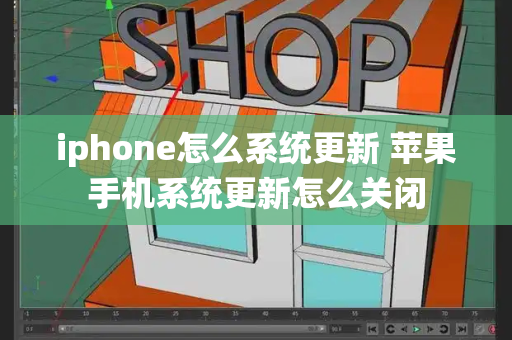 iphone怎么系统更新 苹果手机系统更新怎么关闭