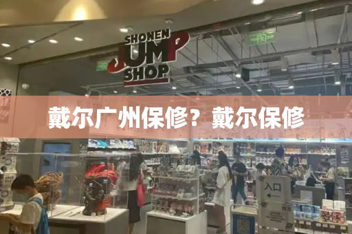 戴尔广州保修？戴尔保修