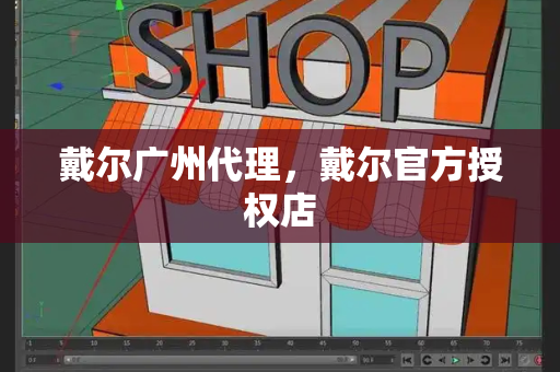 戴尔广州代理，戴尔官方授权店-第1张图片-星选测评