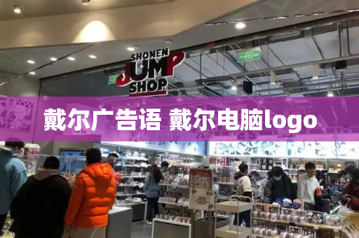 戴尔广告语 戴尔电脑logo