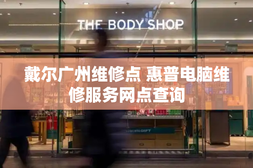 戴尔广州维修点 惠普电脑维修服务网点查询