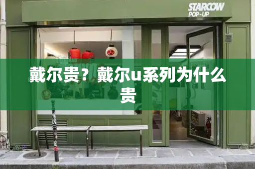 戴尔贵？戴尔u系列为什么贵