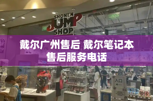 戴尔广州售后 戴尔笔记本售后服务电话