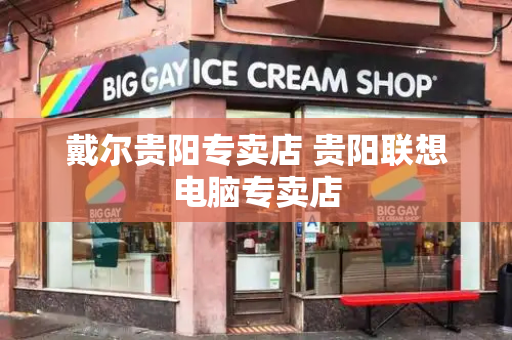 戴尔贵阳专卖店 贵阳联想电脑专卖店-第1张图片-星选测评