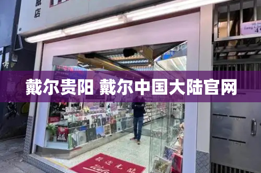 戴尔贵阳 戴尔中国大陆官网