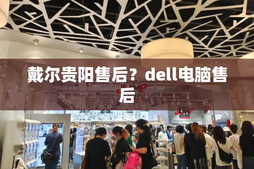 戴尔贵阳售后？dell电脑售后
