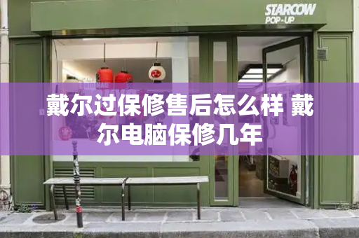 戴尔过保修售后怎么样 戴尔电脑保修几年