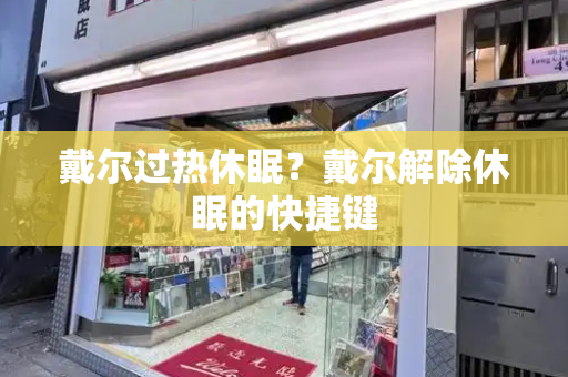 戴尔过热休眠？戴尔解除休眠的快捷键