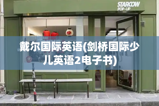 戴尔国际英语(剑桥国际少儿英语2电子书)-第1张图片-星选测评