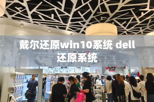 戴尔还原win10系统 dell还原系统