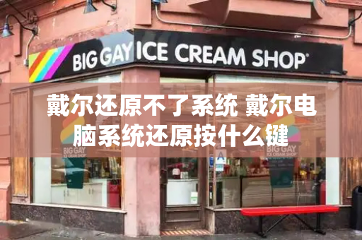 戴尔还原不了系统 戴尔电脑系统还原按什么键-第1张图片-星选测评