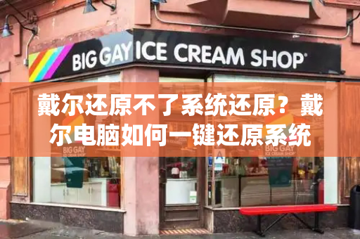 戴尔还原不了系统还原？戴尔电脑如何一键还原系统