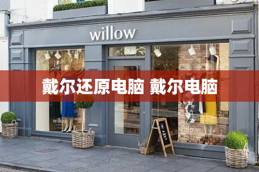 戴尔还原电脑 戴尔电脑-第1张图片-星选测评